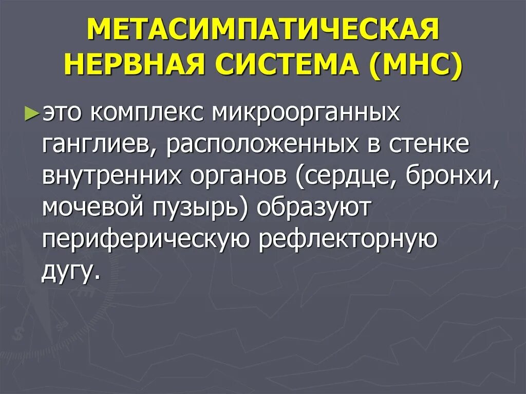 Рефлекторная дуга метасимпатической системы. Роль метасимпатической нервной системы. Метасимпатический отдел вегетативной нервной системы схема. Метасимпатическая нервная систе. Метасимпатический отдел вегетативной нервной системы физиология.
