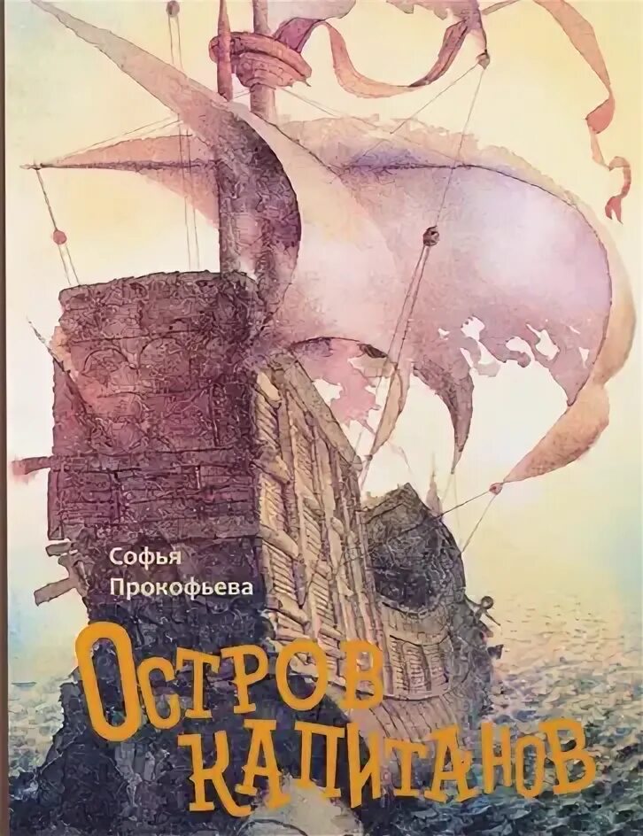 Острова и капитаны книга. Остров капитанов отзывы. Острова и капитаны граната. Наследники путь в архипелаге. Крапивин наследники.