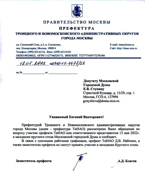 Зам префекта ТИНАО Благов. Ответы префектуры ТИНАО. Приглашение депутату.