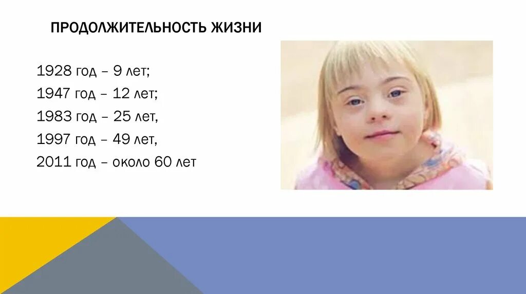 Сколько лет детям 2006 года. Синдром Дауна Продолжительность жизни. Продолжительностьдизни с синдромом Дауна. Средняя Продолжительность жизни людей с синдромом Дауна. Сколько живут дауны.