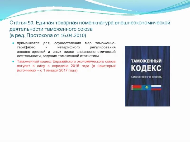 Тн вэд пиджак женский. Товарная номенклатура ВЭД Евразийского экономического Союза. Единая Товарная номенклатура ВЭД. Единая тн ВЭД. Таможенная Товарная номенклатура.