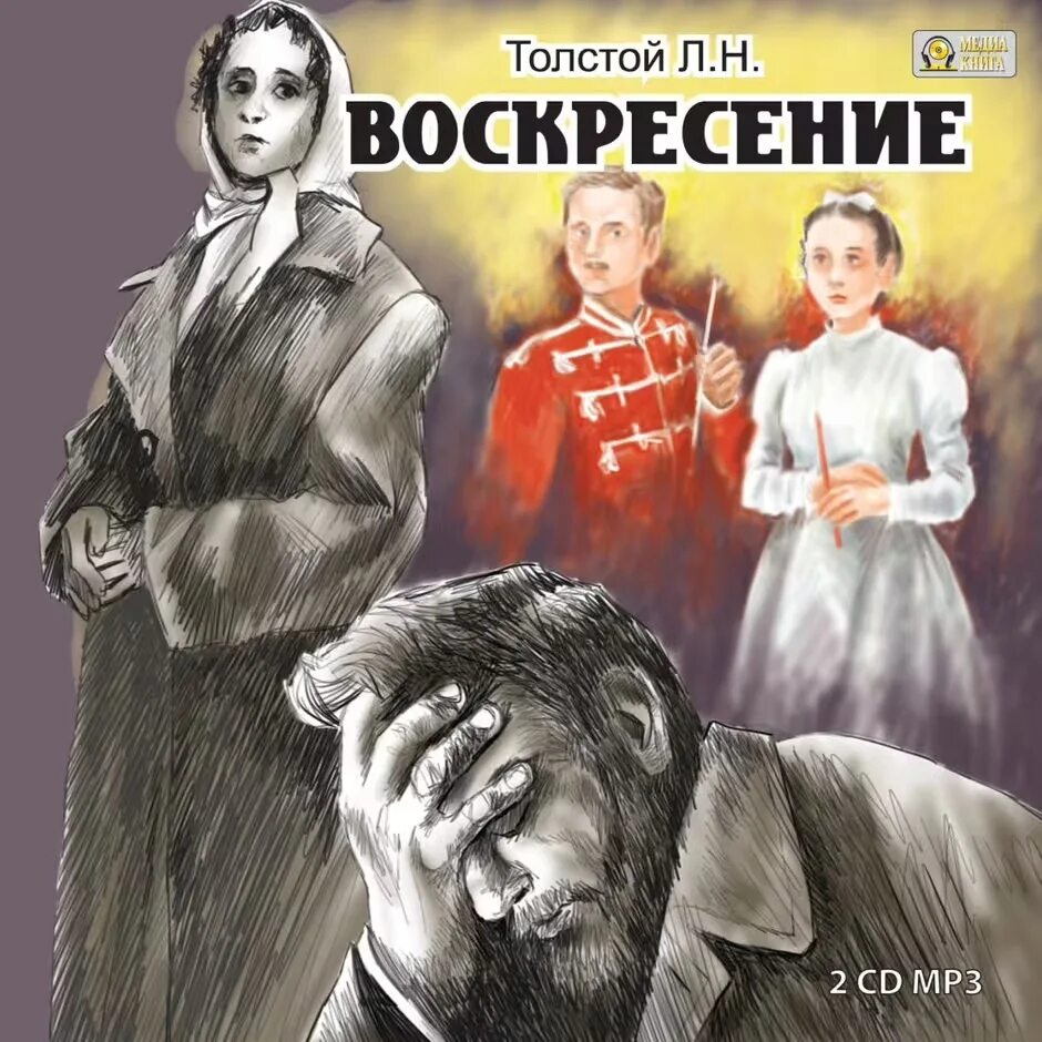 Слушать воскресение толстого льва. Л Н толстой воскресенье книга. Воскресенье Лев толстой Нехлюдов. Толстой Воскресение 1948.