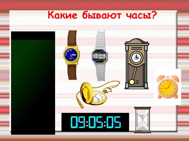 Часы бывают. Какие бывают часы. Какие виды часов бывают. Какие бывают часы картинки. Какие бывают часы для детей в картинках.