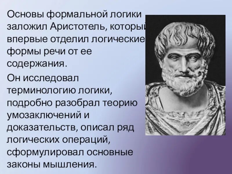 Аристотель основатель логики. Формальная логика Аристотеля. Аристотель впервые. Аристотель древнегреческий философ.