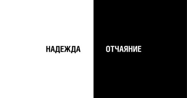 В диапазоне между отчаянием и надеждой