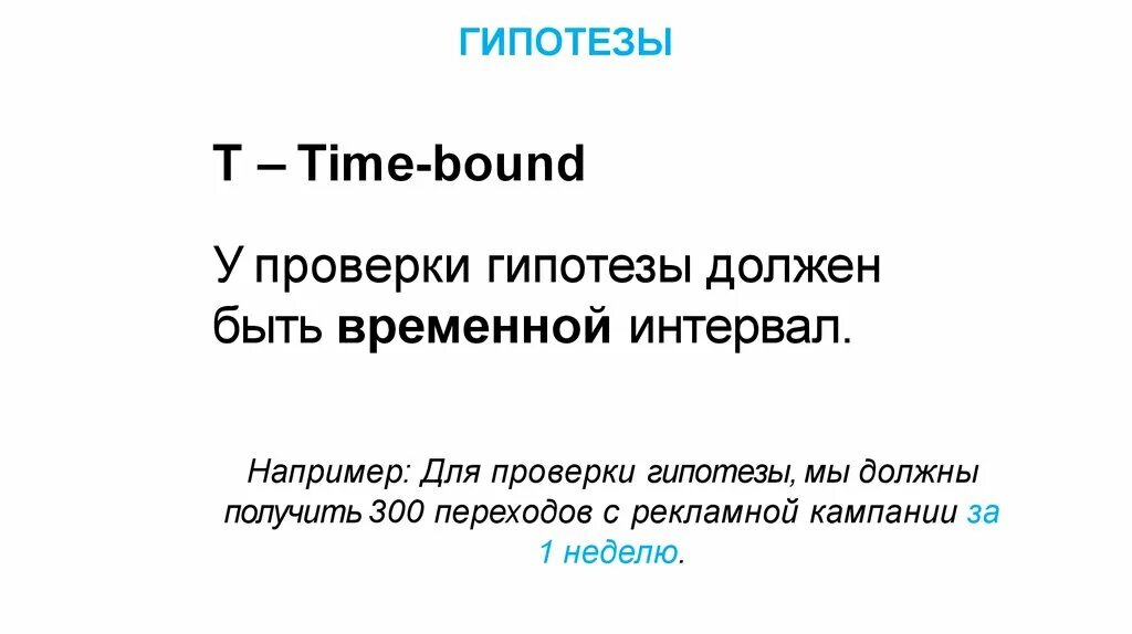Гипотеза по рекламе. Гипотеза по Smart. Гипотеза про время. Постановка гипотезы.