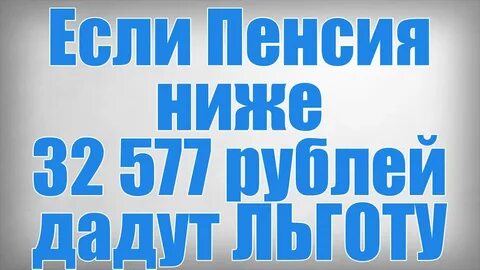 Льготы пенсионерам с минимальной пенсией