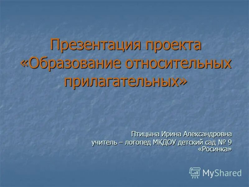 От данных слов образуй относительные прилагательные