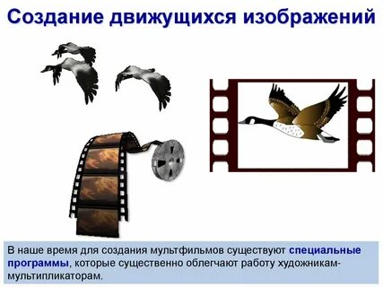 Создание движущихся картинки