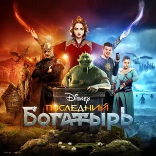 Последний богатырь описание