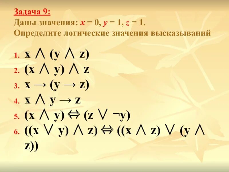 Пусть x 0 y 0. Логические значения. пусть х=0 у=1 z=1 определить логические значения сложных высказываний. пусть х=1 у=1 z=0 определить логическое. x+y+z=1.