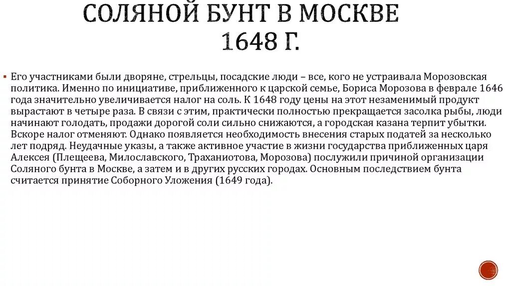 Соляной бунт кратко 7 класс. Соляной бунт в Москве 1648 г.. 1648 Год соляной бунт участники. Основные события соляного бунта 1648. Соляной бунт 1648 территория.