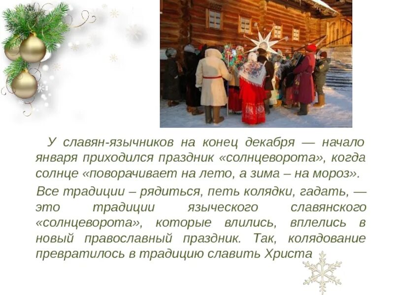 Какого числа у славян новый год. Рождество у славян язычников. колядки, святки – праздник солнцеворота 25 декабря. 13 января славянский праздник. славянский праздник 7 января.