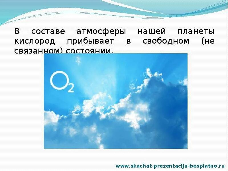 Воздух кислород 8 класс. Состав воздуха. Презентация на тему воздух кислород. Кислород в воздухе. Воздух для презентации.