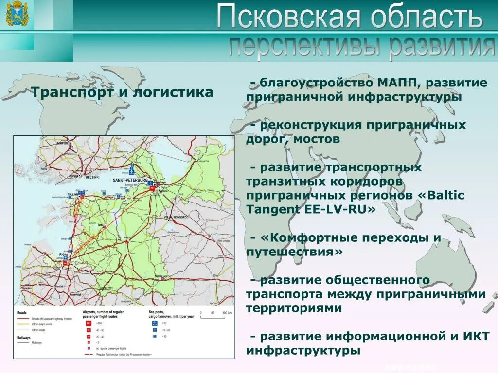 Перспективы развития Псковской области. Пограничная зона Псковской области. Транспортная инфраструктура Пскова. Транспортная инфраструктура Псковской области.