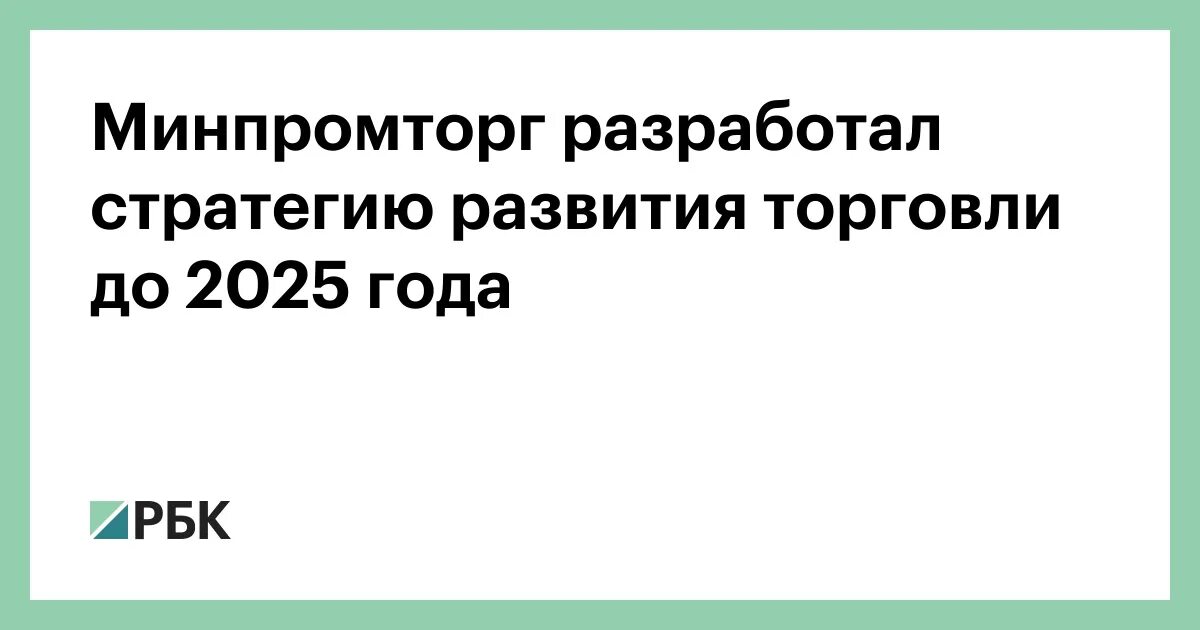 Стратегия развития торговли в Российской Федерации до 2025 года. Проект стратегии развития электронной торговли до 2025 года. Стратегия развития коневодства России до 2025 года. Стратегия развития Сбербанка до 2025 года. Стратегия минпромторга