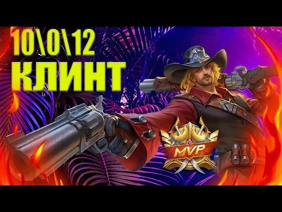Сборка на клинта. Сборка на клинта мобайл легенд. Гайд на клинта mobile legends 2022. Сборка на клинта. Сборка на клинта.