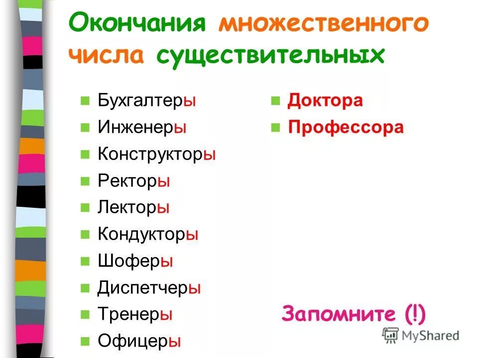 Множественное слово тренер. Бухгалтер мн ч. Бухгалтер множ число. Кондукторы множ число. Бухгалтер множественное число.