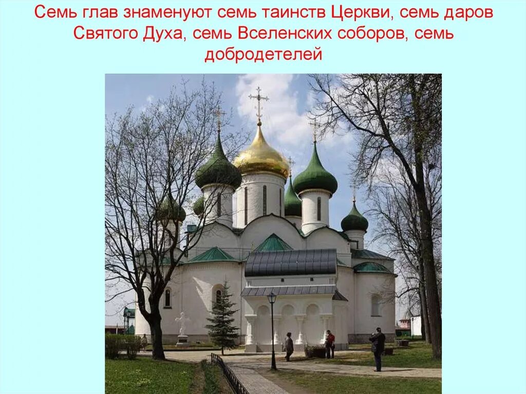 Семь глав