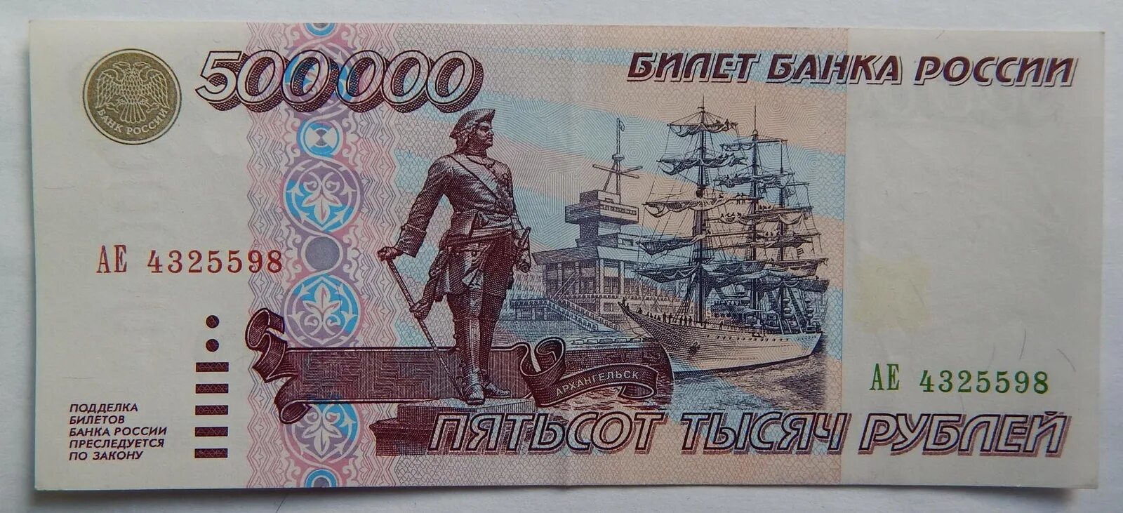 Купюра 500 000 рублей 1995 года. Банкнота 500000 рублей 1995. 500 000 Рублей 1995 года. Банкнота 500000 рублей 1995 года.