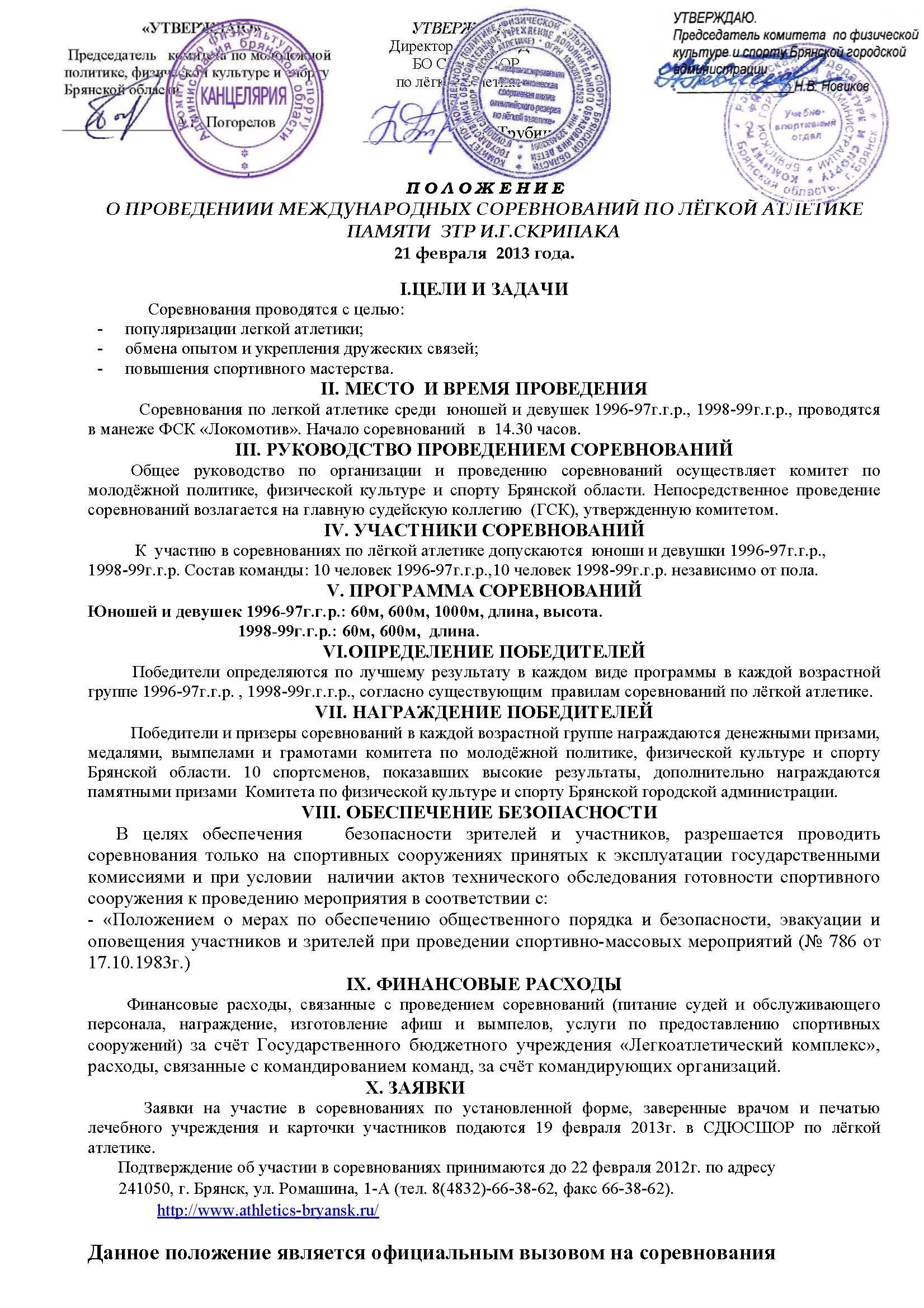 Положения спортивных праздников. Положение спорт мероприятия. Положение о проведении спортивного мероприятия. Положение спорт мероприятия. Положение о спортивном мероприятии.