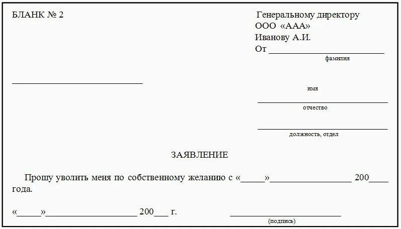 Заявление на увольнение директора ООО по собственному желанию. Заявление директора об увольнении по собственному желанию образец. Образцы кадровых заявлений. Шаблон заявления. Отдел кадров образцы заявлений