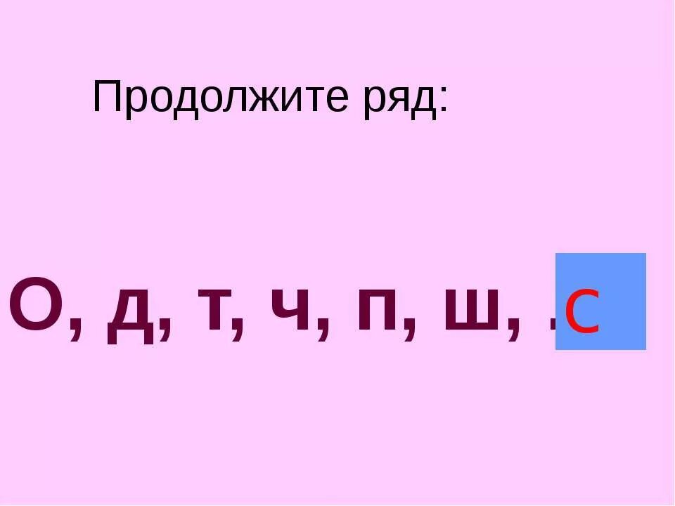 Продолжите ряд о-д-т-ч-п-ш-?. Продолжи ряд: д, в, с, ш, п, ч, т, …., … .. Продолжи ряд о д т ч п. Продолжить ряд букв о д т ч п. О д т енки