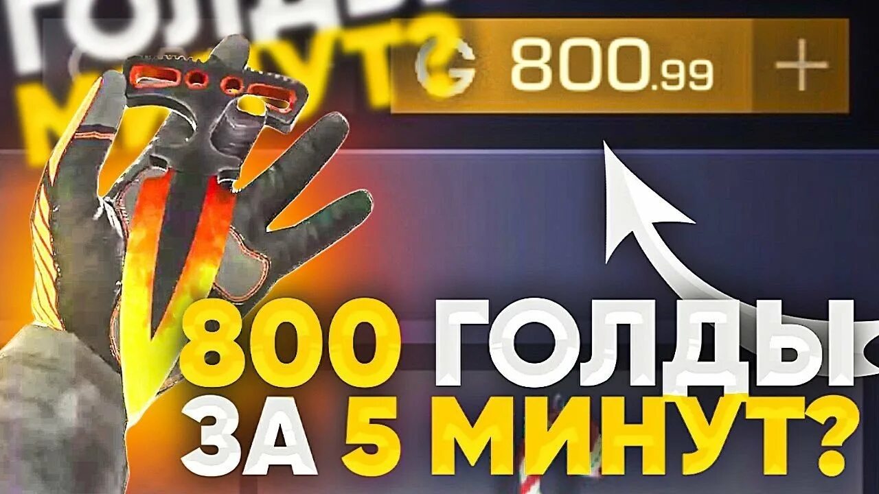 Как получить 5000 голды в standoff 2. Нож за 800 голды. нож за 1000 голды в стандофф.