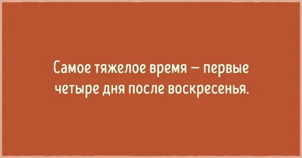 После воскресенья в магазине оставалось. Самое тяжелое время первые четыре дня после воскресенья. Самые трудные четыре дня после воскресенья. Самое тяжелое первые четыре дня после воскресенья. Самое тяжелое время это четвря дня после Воскресения.