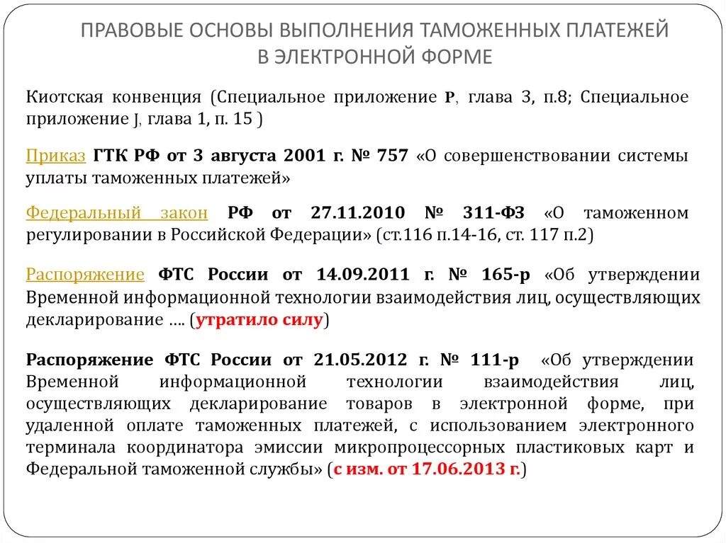 Порядок оплаты таможенных платежей. Порядок уплаты таможенных пошлин. Порядок уплаты таможенных платежей. Правовые основы исчисления таможенных платежей. Организация уплаты таможенных платежей