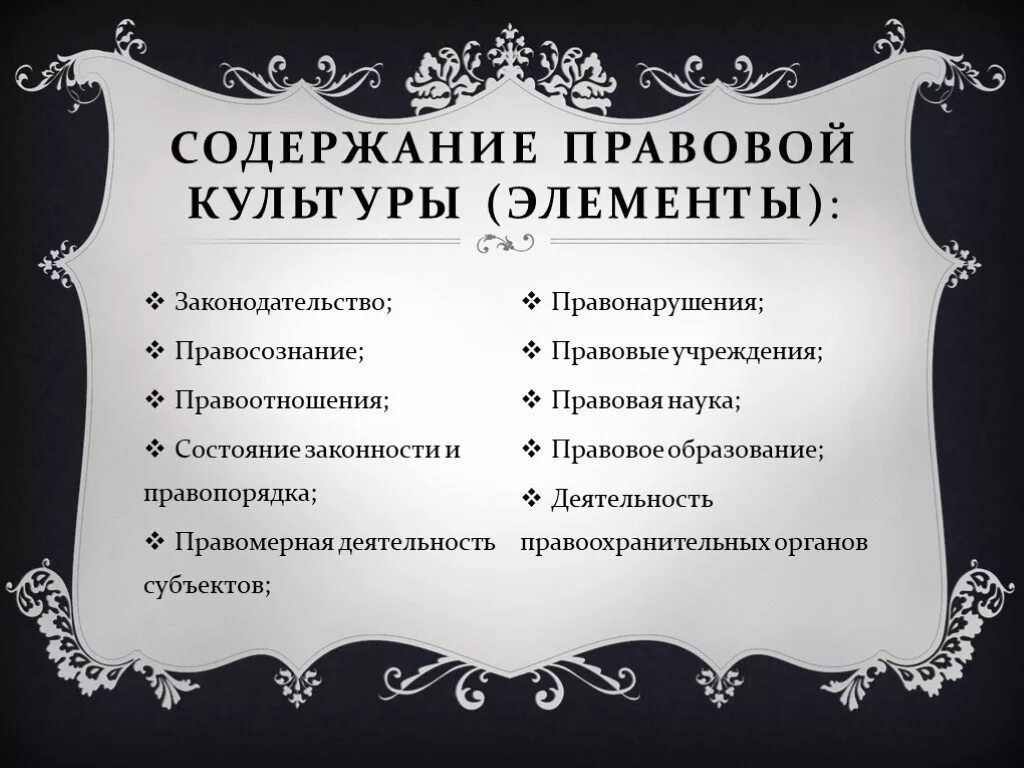 Элементы входящие в правовую культуру