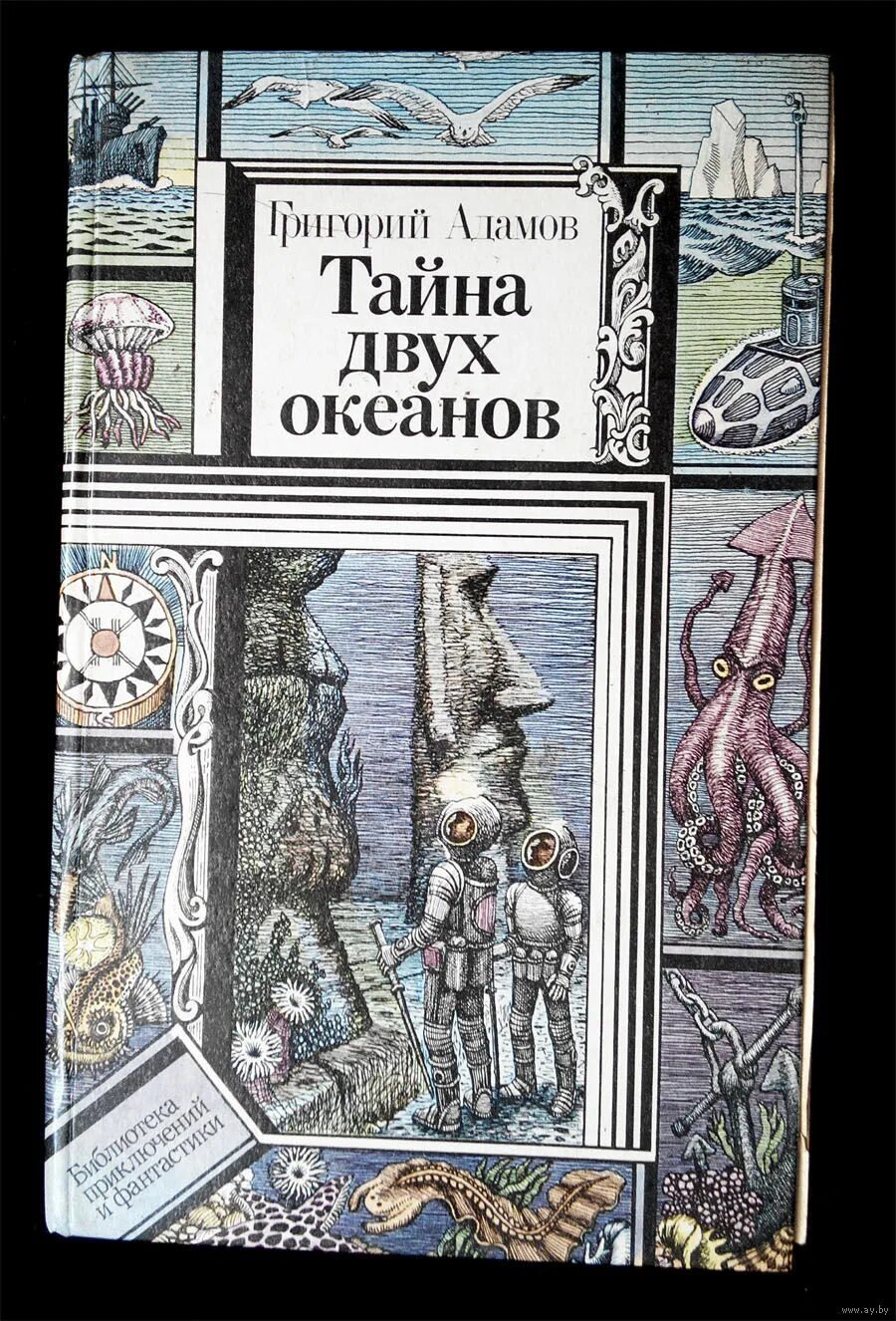 Тайна двух океанов читать. Адамов тайна двух океанов 1939. Адамов, г. Тайна двух океанов григорий адамов книга. Б.