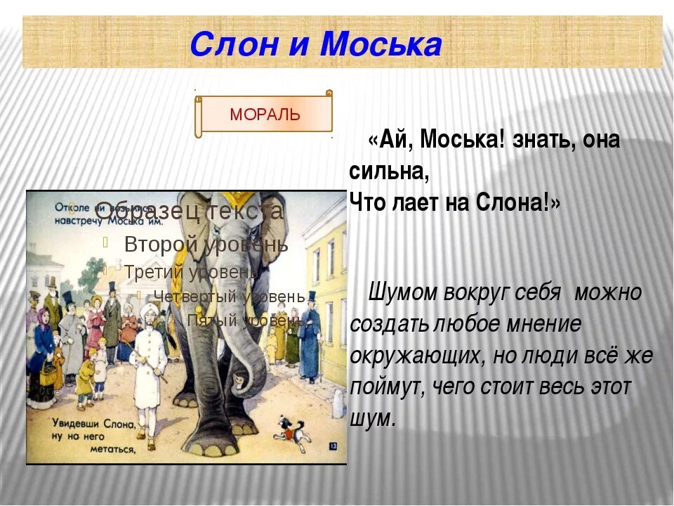 Знать она сильна что лает на слона. Мораль басни слон и моська. Мораль басни слон и моська Крылова. Анализ басни слон и моська. Басни Крылова слон и моська мораль басни.