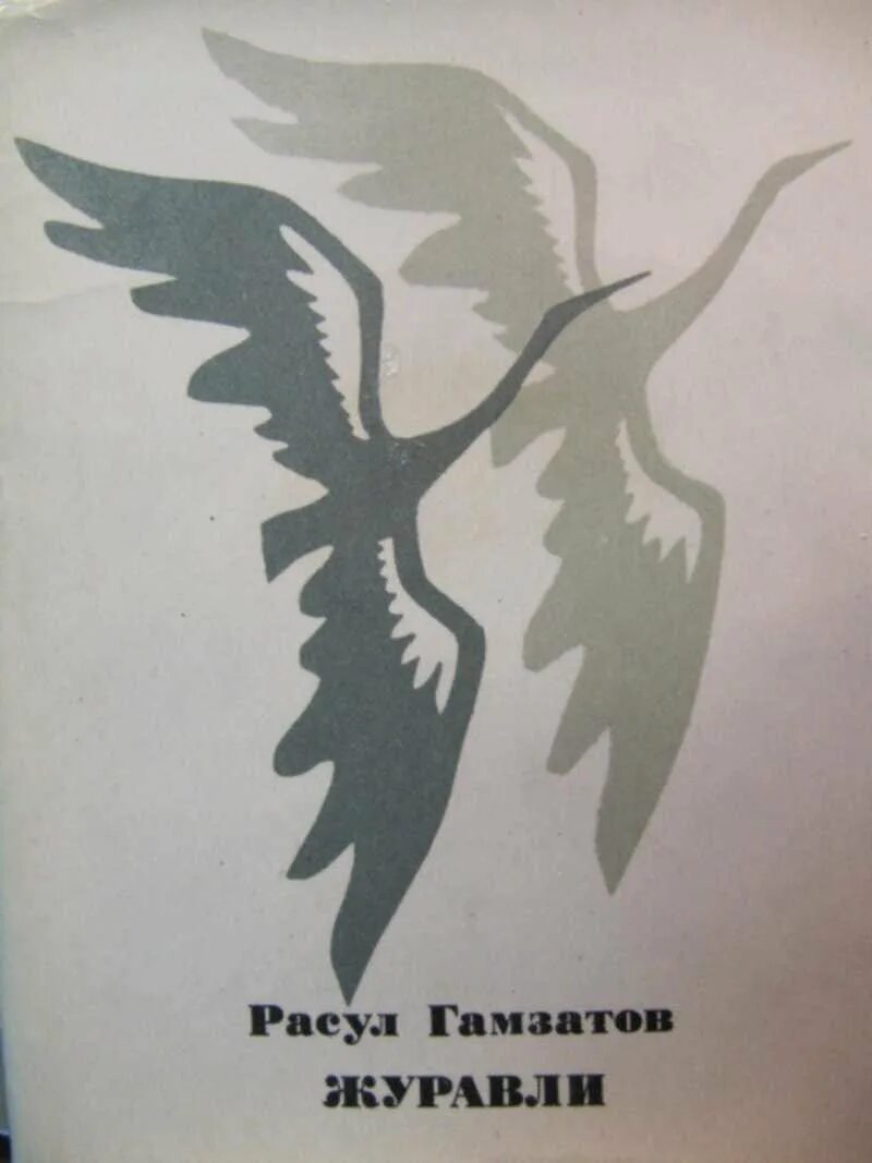 Белый журавль стерх интересные факты. Книги про белых журавлей. Праздник белых журавлей книжная выставка. Книги о расуле гамзатове. Белый журавль стерх место обитания.
