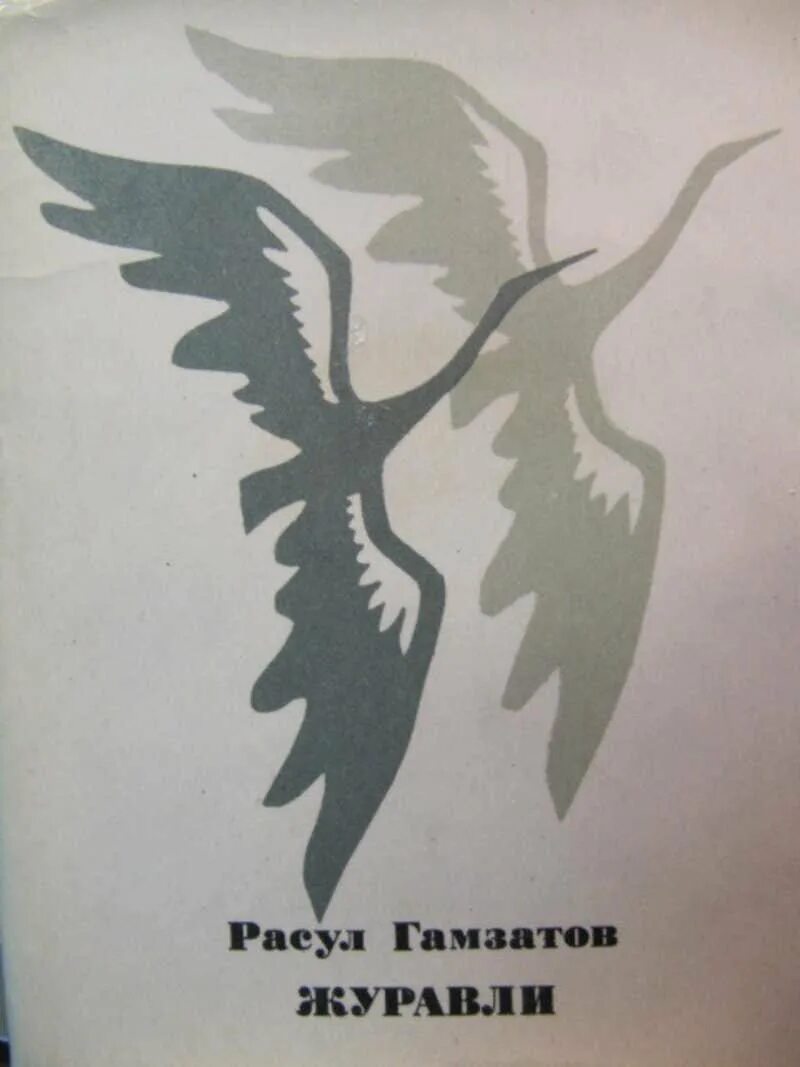 Стихотворение журавли расула гамзатова на русском. Стихотворение Журавли Расула Гамзатова. Стих Расула Гамзатова Жиравли. Стихотворение р.Гамзатова Журавли.