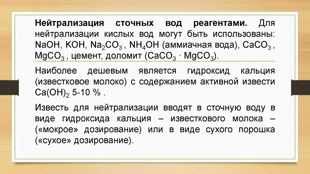 Нейтрализация сточных вод. Нейтрализация кислых сточных вод. Нейтрализация сточных вод известью. Реагенты для нейтрализации кислых вод.