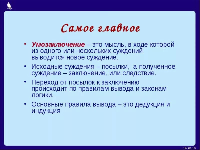 Суждение мысль. Умозаключение. Умозаключение это в философии. Умозаключение примеры. Умозаключение это кратко.