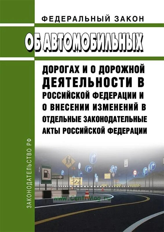 Федеральный закон 257 фз от 08.11 2007. Закон об автомобильных дорогах. 257 ФЗ об автомобильных дорогах. ФЗ 257. Закон и дорога.