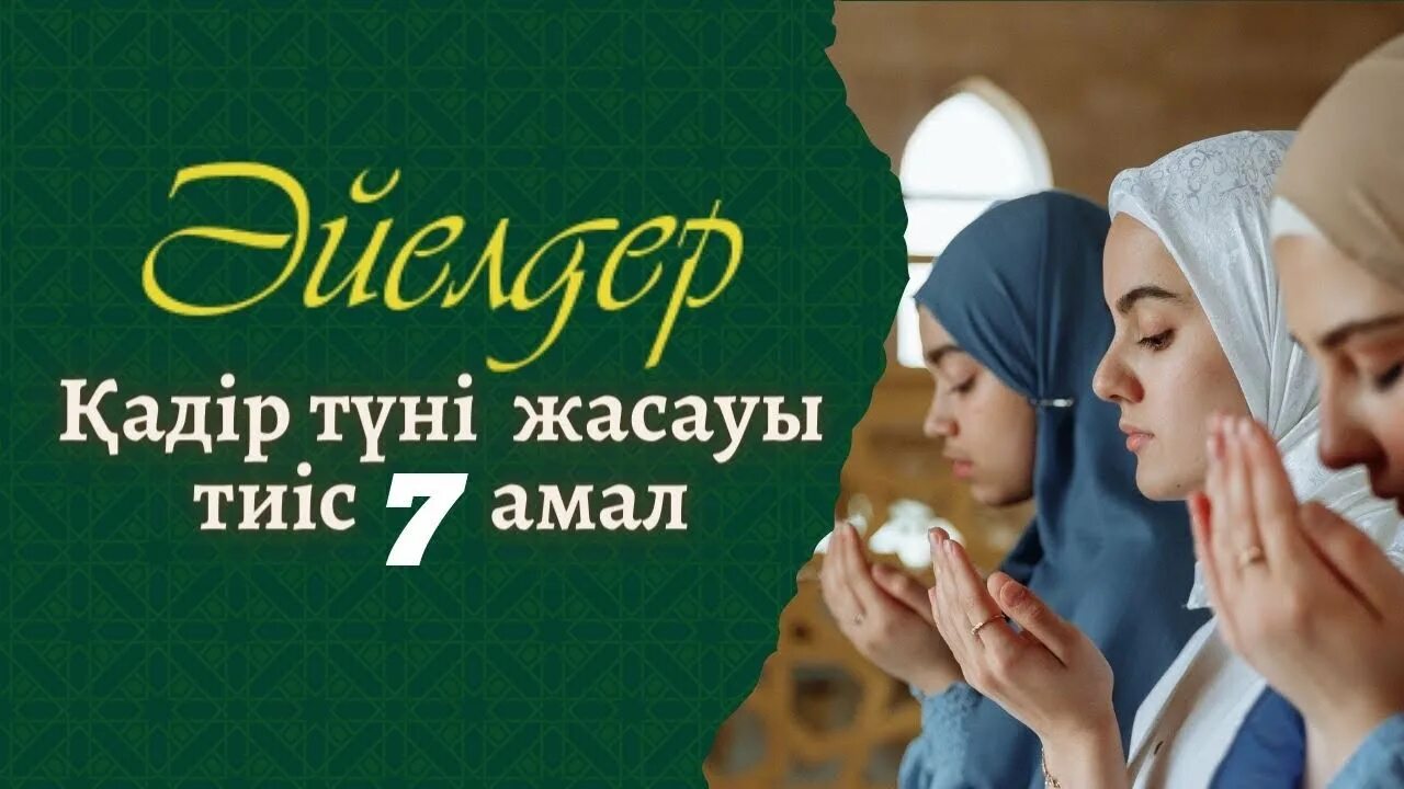 Қадір түні оқылатын дұғалар мен сүрелер. Ораза 2022.