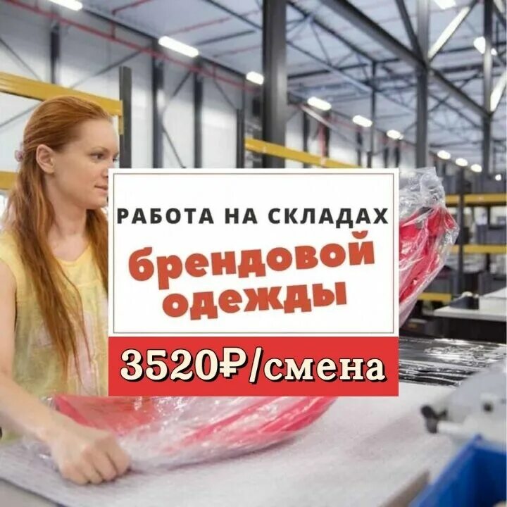 Работа с ежедневной оплатой подработка склад. Упаковщики одежды на складе. склад брендовой одежды. упаковщик швейных изделий. комплектовщик одежды.