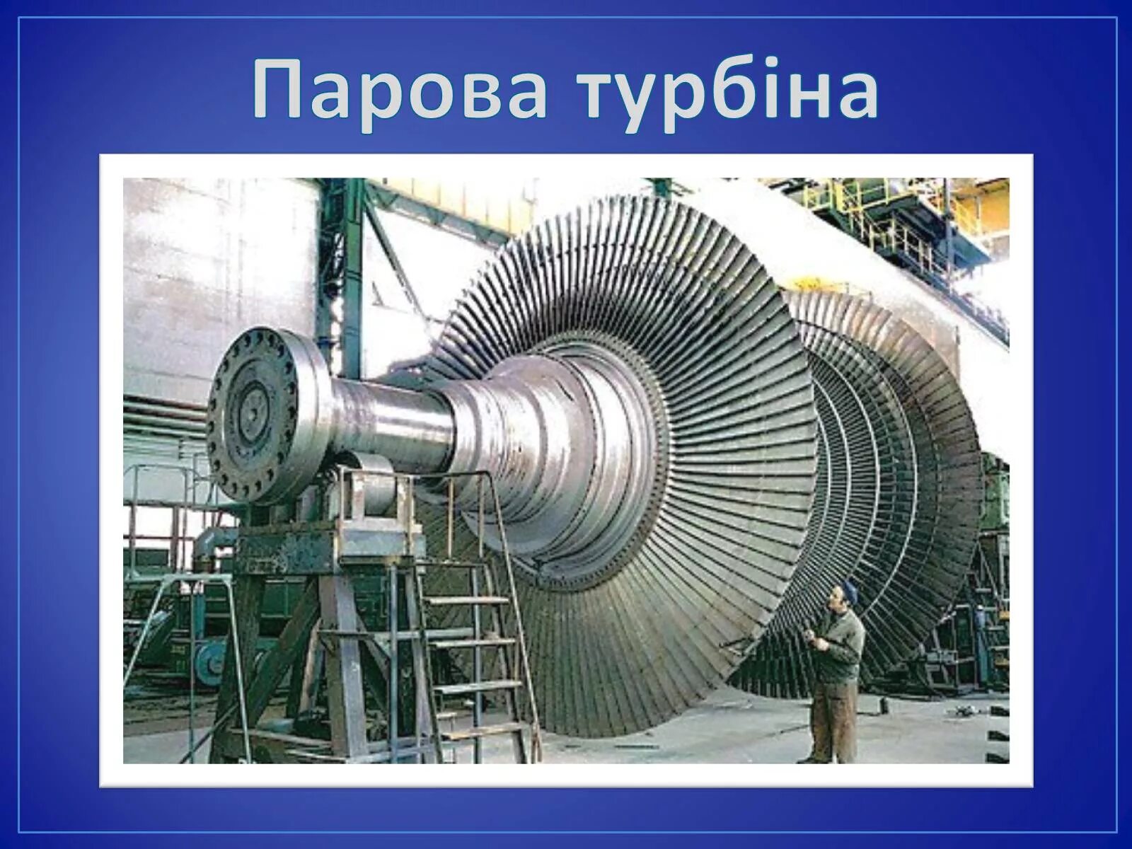 Паровая турбина физика 8. Двухвальная паровая турбина. Достижения в строительстве паровых турбин. Паровая и газовая турбина физика. Части паровой турбины