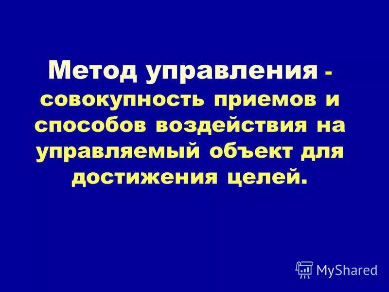 совокупность приёмов и способов воздействия на управляемый объект. управление персоналом лекции. организационно-распорядительный метод управления. совокупность приёмов и способов воздействия на управляемый объект. подход совокупность приемов способов в воздействии.