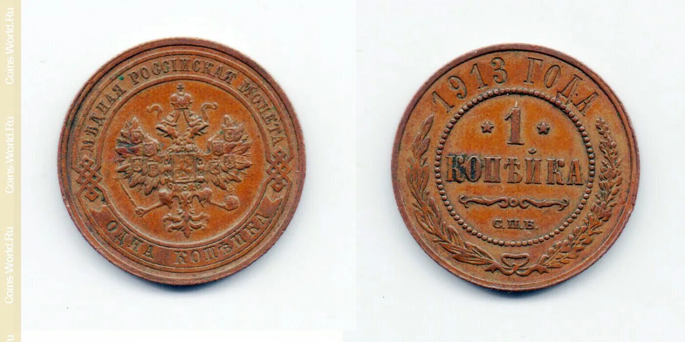 1 Копейка 1913 года. 1 Копейка 1918 года. Монета 1 копейка 1918. 1/2 Копейки 1913 года.