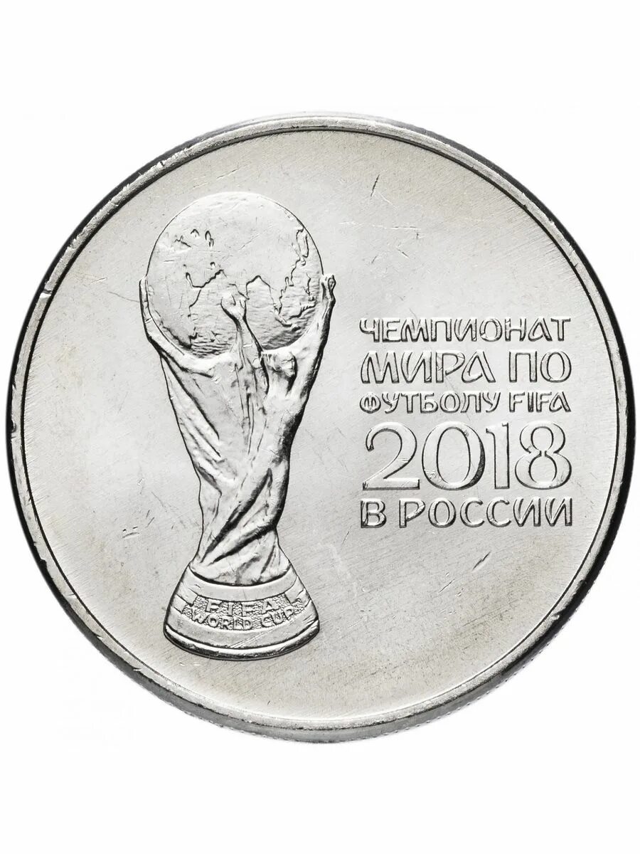 Монета 25 рублей 2018. 25 рублей фифа 2018. 25 рублей. 25 рублей волк забивака. 25 рублевые монеты 2018 года.