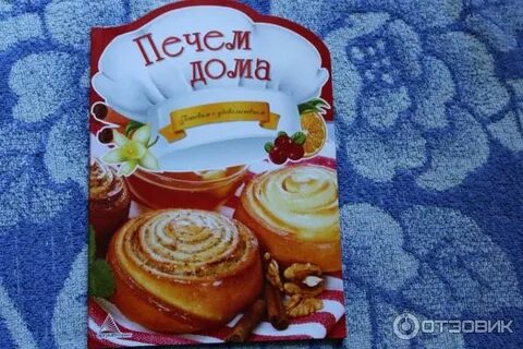 Печем без