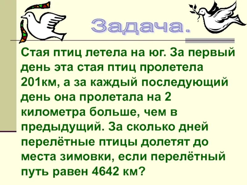 Загадка летела стая птиц. Стая птиц летела на Юг за первый день эта стая пролетела 201 км. Сколько километров пролетают перелетные птицы за сутки. Задача летит стая птиц. Сколько дней летят птицы на Юг.