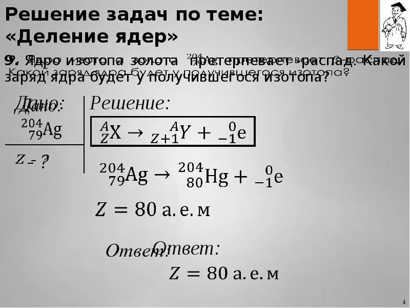 Ядро платины 174 78 испытывает. Решение задач по теме ядерные реакции. Ядро изотопа золота 204 79 au претерпевает b-распад. Заряд ядра золота. Задачи по теме изотопы.