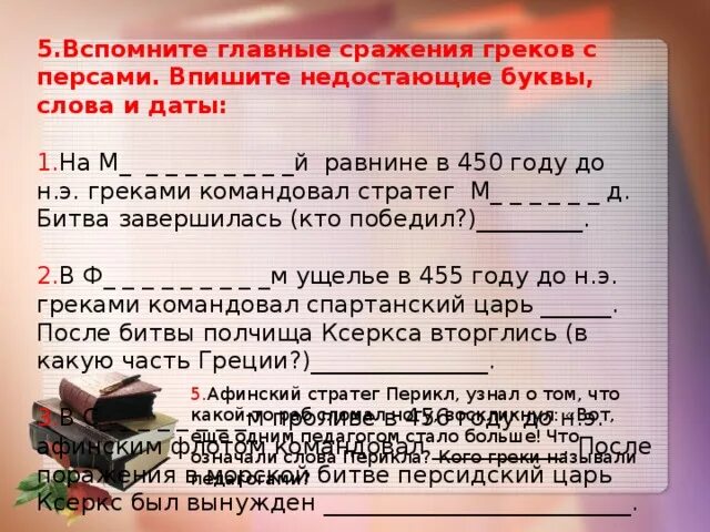 Вспомните главное сражение греков