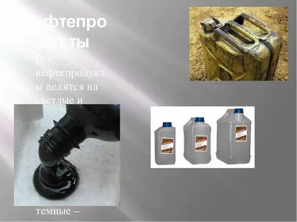 Мазут бензин керосин