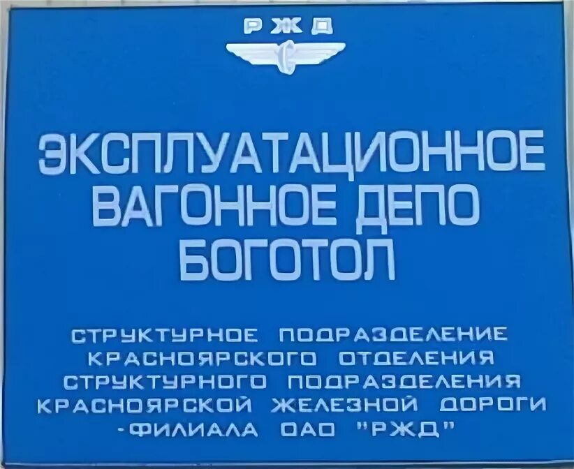 Цзн боготол. Эксплуатационное вагонное депо. начальник депо боготол. вагонное депо боготол вакансии. эксплуатационное вагонное депо дема.